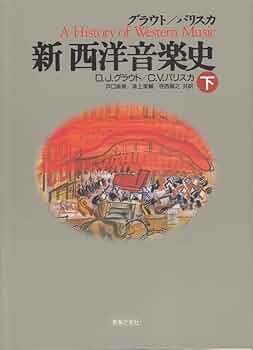 【いと】グラウト/パリスカ 新西洋音楽史 上中下3巻 グラウト/パリスカ 新西洋音楽史 下 | ドナルド・ジェイ
